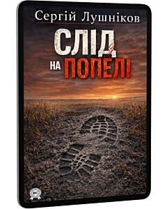 Фото - E-book: Слід на попелі