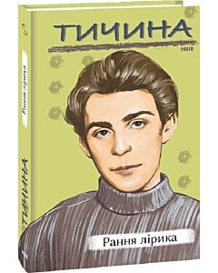 Фото - Тичина. Рання лірика (Рідне)