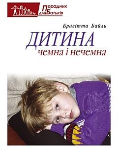Фото - Дитина чемна і нечемна