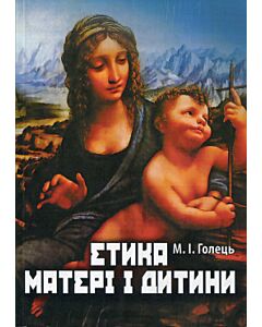 Фото - Етика матері і дитини