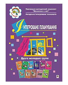 Фото - Віконечко в світ. Інтегроване планування. Друга молодша група