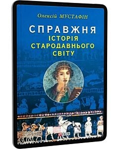 Фото - E-book: Справжня історія Стародавнього світу