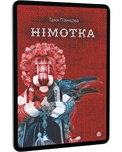 Фото - E-book: Німотка