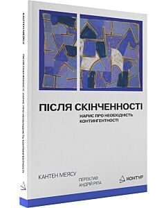 Фото - Після cкінченності. Нарис про необхідність контингентності