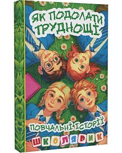 Фото - Школярик. Як подолати труднощі. Повчальні історії (зелена)