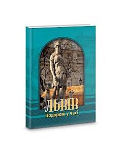 Фото - Львів. Подорож у часі