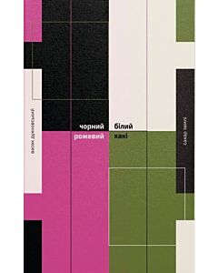 Фото - Чорний, білий, рожевий, хакі