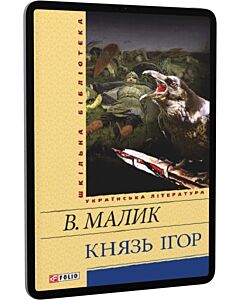 Фото - E-book: Князь Ігор (Шкільна бібліотека) (жовта)