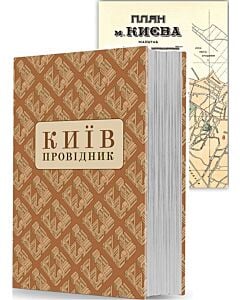 Фото - Київ: Провідник