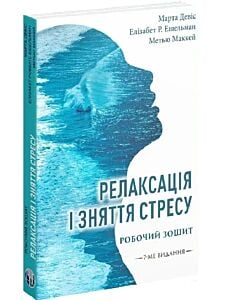 Фото - Релаксація і зняття стресу. Робочий зошит