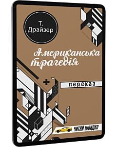 Фото - E-book: Американська трагедія. Переказ (Читай швидко)