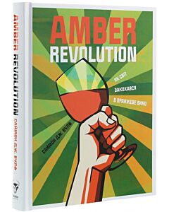 Фото - Amber Revolution. Як світ закохався в оранжеве вино