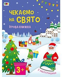 Фото - Ігрова книжка з наліпками. Чекаємо на свято