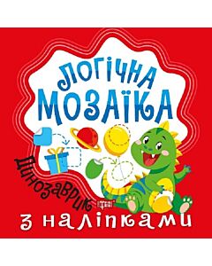 Фото - Логічна мозаїка. Динозаврик з наліпками