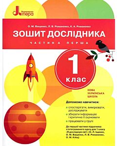 Фото - Зошит дослідника. 1 клас. Частина 1 (до підр. Іщенко О.Л. та ін.)