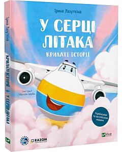 Фото - Крилаті історії. У серці літака