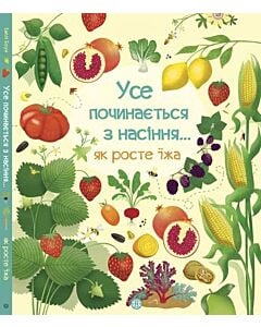 Фото - Усе починається з насіння... як росте їжа