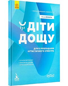 Фото - Діти дощу. Діти з розладами аутистичного спектра