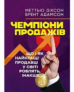 Фото - Чемпіони продажів. Що і як найкращі продавці у світі роблять інакше