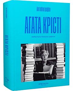 Фото - Автобіографія. Агата Крісті