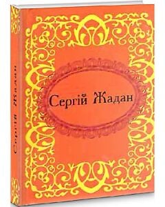 Фото - Мікромініатюра: Сергiй Жадан. Госпелс i спiрiчуелс
