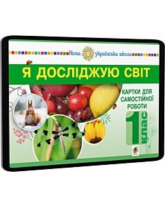 Фото - E-book: Я досліджую світ. 1 клас. Картки для самостійної роботи. Частина 1