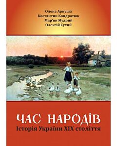 Фото - Час народів. Історія України ХІХ століття
