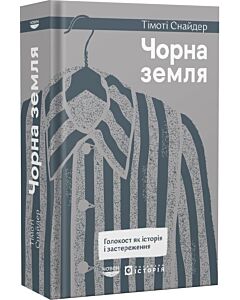 Фото - Чорна земля. Голокост як історія і застереження