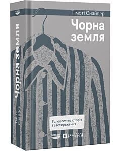 Фото - Чорна земля. Голокост як історія і застереження