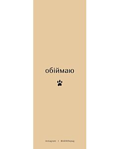 Фото - Закладка двостороння «Обіймаю»