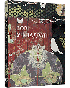 Фото - Зорі у квадраті