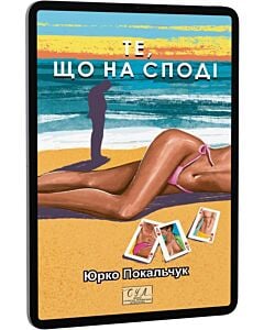 Фото - E-book: Те, що на споді (Фоліо. Сучасна українська література)