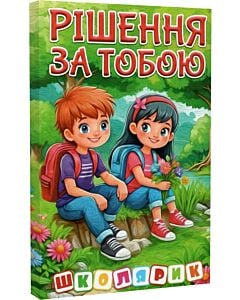 Фото - Школярик. Рішення за тобою (зелена)