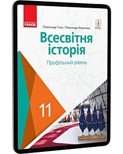 Фото - E-book: Всесвітня історія. 11 клас. Профільний рівень