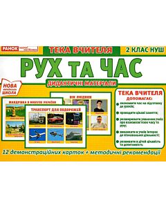 Фото - Тека вчителя. Рух і час. Дидактичні матеріали. 2 клас НУШ