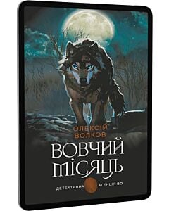 Фото - E-book: Вовчий місяць (Детективна аґенція ВО)