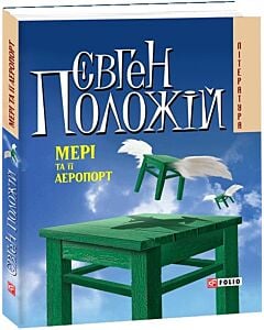 Фото - Мері та її аеропорт (м'яка обкадинка)