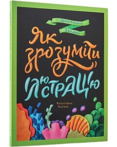 Фото - Як зрозуміти ілюстрацію
