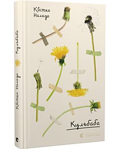 Фото - Кульбаба