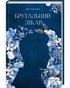 Фото - Брутальний лікар