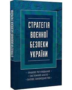 Фото - Стратегія воєнної безпеки України. Правове регулювання. Системний аналіз. Базове законодавство