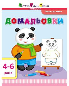 Фото - Письмо до школи. Домальовки