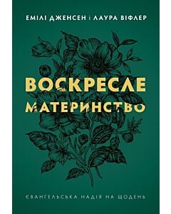Фото - Воскресле материнство. Євангельська надія на щодень