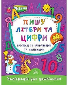 Фото - Прописи із завданнями та наліпками. Пишу літери та цифри (Каліграфія для дошкільнят)