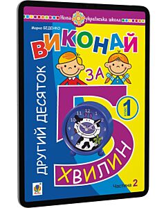 Фото - E-book: Виконай за 5 хвилин. Математика. 1 клас. Частина 2. Другий десяток