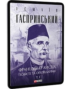 Фото - E-book: Французькі листи. Повісті та оповідання. Том I (Зібрання творів)