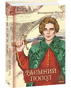 Фото - Таємний посол. Тетралогія