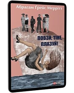 Фото - E-book: Повзи, тіне, плазуй! Книга 2