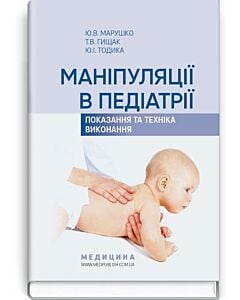 Фото - Маніпуляції в педіатрії: показання та техніка виконання