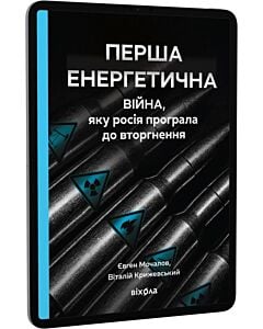 Фото - E-book: Перша енергетична. Війна, яку росія програла